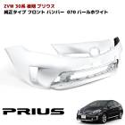 ZVW30系 後期 プリウス 純正タイプ フロントバンパー 070 パールホワイト 塗装品 単品バンパーのみ 純正互換 社外品 外装 トヨタ 修理 補修 パーツ 30プリウス|トヨタ【TOYOTA】|