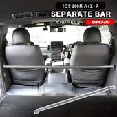 200系 ハイエース バン 標準用 セパレートバー 仕切り棒 車検対応 純正品番 74850-26060 互換品 純正互換 トヨタ ナロー 車検用 仕切棒 セパレータバー 内装 カスタムパーツ|トヨタ