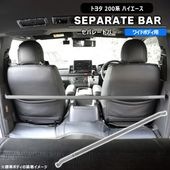 200系 ハイエース バン ワイド用 セパレートバー 仕切り棒 車検対応 純正互換 トヨタ 車検用 仕切棒 セパレータバー 内装 カスタムパーツ|トヨタ【TOYOTA】|カーパーツ・車種別