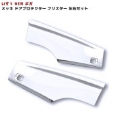 いすゞ 07ギガ メッキ ドア プロテクター 左右セット|いすゞ【ISUZU】|トラックパーツ・車種別