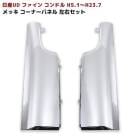 日産UD ファインコンドル H5.1〜H23.7 メッキ コーナーパネル 左右セット 外装 カスタムパーツ デコトラ|日産UDトラックス【UD】|トラックパーツ・車種別
