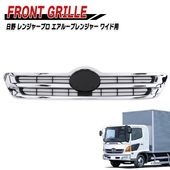 日野 レンジャープロ エアループレンジャー ワイド インナーブラック メッキ グリル 4トン 外装 カスタムパーツ デコトラ|日野【HINO】|トラックパーツ・車種別