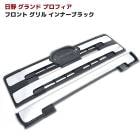 日野 NEWプロフィア グランドプロフィア 前期 メッキ グリル アッパー＆ロア セット インナーブラック フロント 外装 カスタムパーツ デコトラ|日野【HINO】|トラックパーツ・車種別