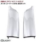 日産 UD クオン 大型車 メッキ コーナーパネル H17.1〜H29.3 左右 新品 クロームメッキ 新品|日産UDトラックス【UD】|トラックパーツ・車種別