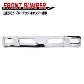 三菱ふそう ブルーテックキャンター 標準 フロントバンパーセンター & バンパーコーナー セット 外装 カスタムパーツ デコトラ|三菱ふそう【FUSO】|トラックパーツ・車種別