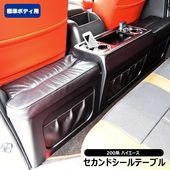 200系ハイエース 標準ボディ車 セカンドシート テーブル フットレスト付き ドリンクホルダー スマホホルダー 内装 カスタムパーツ 後部座席用 ナロー トヨタ 1型 2型 3型 4型 5型 6型 7