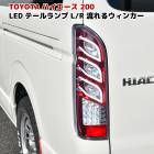 200系ハイエース トリプルファイバー LEDテールランプ シーケンシャルウィンカー クリア×レッド 左右セット 外装 カスタムパーツ トヨタ 1型 2型 3型 4型 5型 6型 7型 8型|トヨタ【