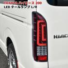 200系ハイエース ダブルファイバー LEDテールランプ クリア×レッド 左右セット 外装 カスタムパーツ トヨタ 1型 2型 3型 4型 5型 6型 7型 8型|トヨタ【TOYOTA】|カーパーツ・