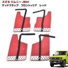 ジムニー JB64W マッドフラップ 1台分セット アルミプレート付き レッド マッド ガード 泥除け 外装 カスタムパーツ スズキ オフロード|スズキ【SUZUKI】|カーパーツ・車種別
