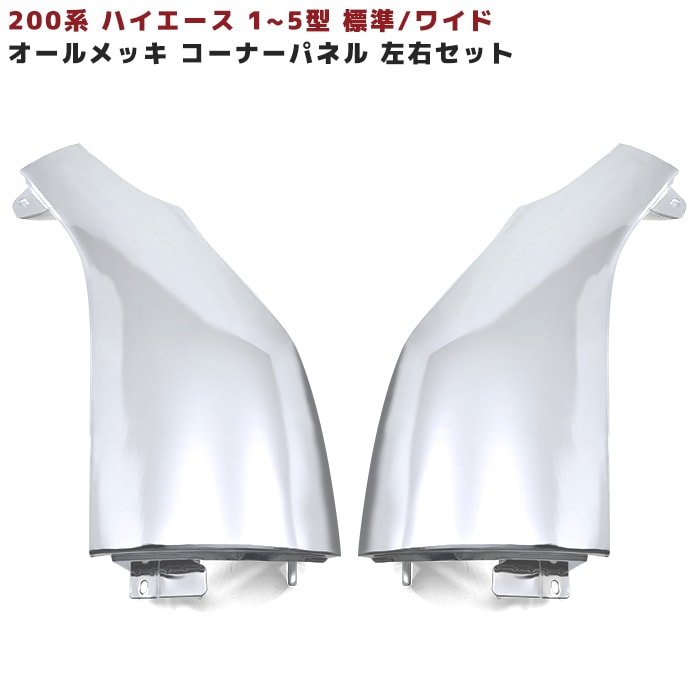 200系ハイエース ガッツミラーレス オール メッキ コーナーパネル 左右