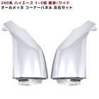 200系ハイエース ガッツミラーレス オール メッキ コーナーパネル 左右セット サイドパネル 外装 カスタムパーツ トヨタ|トヨタ【TOYOTA】|カーパーツ・車種別