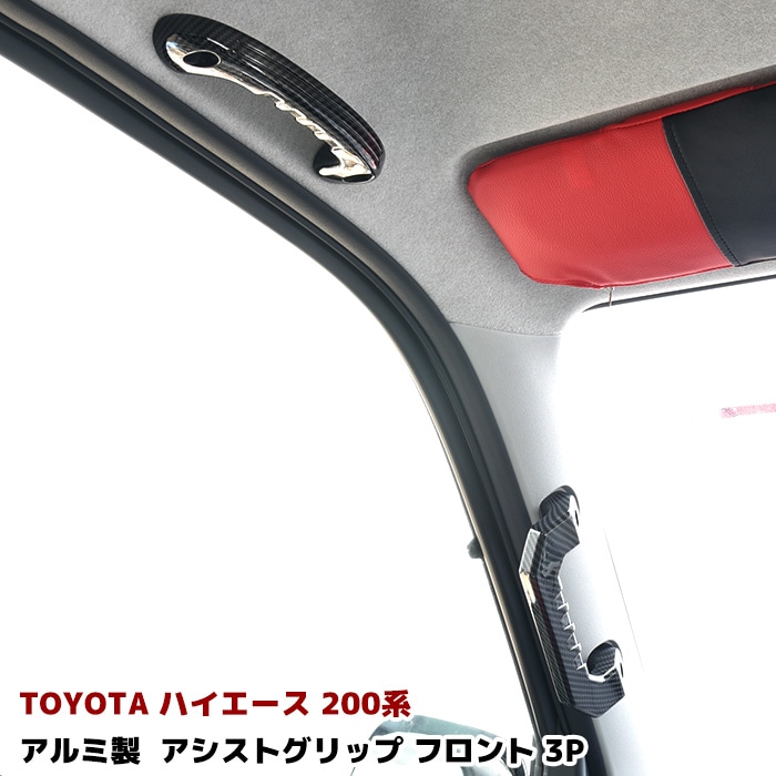 200系ハイエース フロント ビレット アシストグリップ カーボン調 3P 200系ハイエース フロント ビレット アシストグリップ カーボン調 3P