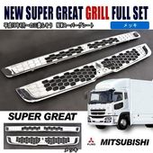 三菱ふそう 07スーパーグレート オール メッキ フロント グリル セット|三菱ふそう【FUSO】|トラックパーツ・車種別