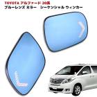 20系 アルファード ヴェルファイア サイド ミラー ドア ミラー ブルー レンズ LED シーケンシャル ウィンカー 左右 流れる ウインカー|トヨタ【TOYOTA】|カーパーツ・車種別