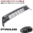 ZVW30系 後期 プリウス 純正バンパー用 フロントバンパーインナーグリル ロア フォグ無し用 純正互換 社外品 バンパーグリル 単品 外装 補修 修理 パーツ トヨタ 30プリウス