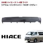 200系ハイエース ワイド 純正タイプ リアスムージングバンパー ステップ無し 1E2 ダークグレー 塗装品 フラットバンパー スムース リア バンパー リアバンパー トヨタ|トヨタ【TOYOTA】|
