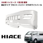 200系ハイエース 1型 2型 標準 純正タイプ フロントバンパー 塗装品 070 ホワイトパール 外装 修理 補修 パーツ ナロー トヨタ|トヨタ【TOYOTA】|カーパーツ・車種別