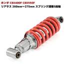 CBX400F CBX550F 車高調整 付き リア サス 260mm～275mm スプリング 調整 5段階 けつ上げ ローダウン リアショック 1本 レッド