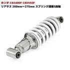 CBX400F CBX550F 車高調整 付き リア サス 260mm〜275mm スプリング 調整 5段階 けつ上げ ローダウン リアショック 1本 ホワイト|足回り|バイクパーツ