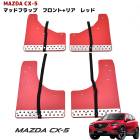 CX-5 大型マッドフラップ レッド 1台分セット マッド ガード 泥除け 外装　カスタムパーツ マツダ CX5|マツダ【MAZDA】|カーパーツ・車種別