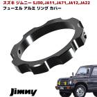 JA11 ジムニー フューエルキャップ アルミリング ブラック ガソリンキャップ用 カバー カスタムパーツ スズキ|スズキ【SUZUKI】|カーパーツ・車種別