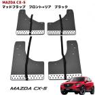 CX-5 大型マッドフラップ ブラック 1台分セット マッド ガード 泥除け 外装　カスタムパーツ マツダ CX5|マツダ【MAZDA】|カーパーツ・車種別