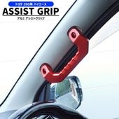 200系ハイエース アルミ アシストグリップ レッド 運転席・助手席 2P左右セット グラブハンドル 純正交換タイプ 内装 カスタムパーツ トヨタ|トヨタ【TOYOTA】|カーパーツ・車種別