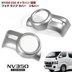 NV350キャラバン 前期 E26 フォグランプ カバー シルバー ABS製 左右 セット 貼り付け E26 1型|日産【NISSAN】|カーパーツ・車種別