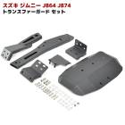 JB64 JB74 ジムニー トランスファー ガード スチール製 ブラック 厚さ 4.5mm オフロード カバー プロテクター シエラ リフトアップ|スズキ【SUZUKI】|カーパーツ・車種別