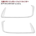三菱ふそう ジェネレーションキャンター メッキ ドアウィンドウガーニッシュ モール 左右セット ウインドウ 外装 カスタムパーツ デコトラ|三菱ふそう【FUSO】|トラックパーツ・車種別