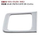 日産UD 17 パーフェクトクオン フレンズコンドル メッキ 安全窓 ガーニッシュ ナビウィンドウ クオン 外装 カスタムパーツ デコトラ|日産UDトラックス【UD】|トラックパーツ・車種別