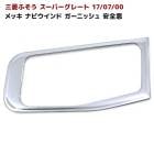 三菱 ふそう 07スーパーグレート 17スーパーグレート メッキ 安全窓 ナビウインド メッキ ガーニッシュ|三菱ふそう【FUSO】|トラックパーツ・車種別