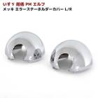 いすゞ 超低 PMエルフ メッキ ミラーステー ホルダー カバー 手動 ミラー用 左右 セット 純正交換 ミラー アーム|いすゞ【ISUZU】|トラックパーツ・車種別