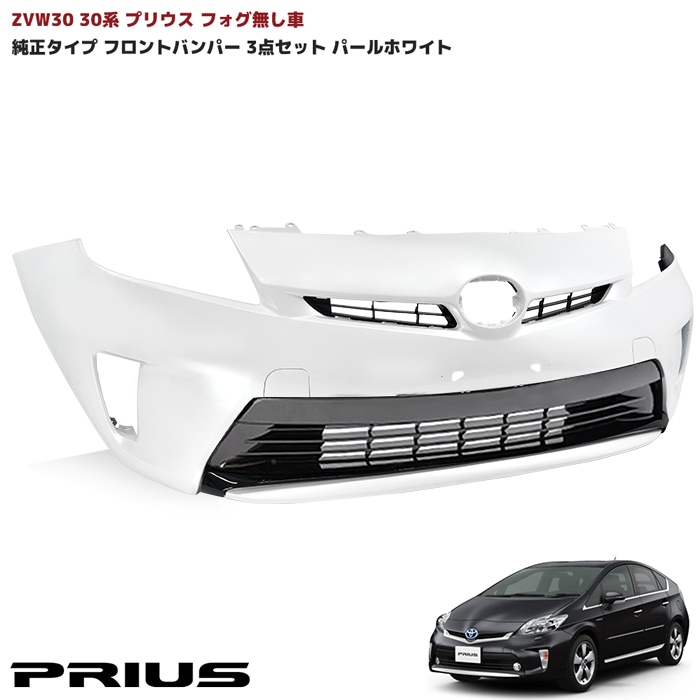 ZVW30系 後期 プリウス 純正タイプ フロントバンパー