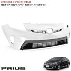 ZVW30系 後期 プリウス 純正タイプ フロントバンパー フォグランプ無し用 070 パールホワイト 塗装品 3点セット 純正互換 社外品 インナーグリルセット 外装 トヨタ 修理 補修 パーツ 3