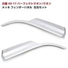 【決算SALE】日産UD 17クオン パーフェクトクオン メッキ フェンダーパネル 左右セット 貼り付けタイプ 外装 カスタムパーツ デコトラ|日産UDトラックス【UD】|トラックパーツ・車種別