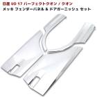 日産 UD 17 パーフェクトクオン  メッキ フェンダー パネル & ドア ガーニッシュ パネル セット クオン ドア プロテクター|日産UDトラックス【UD】|トラックパーツ・車種別