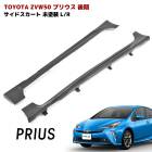 HELIOS ZVW50系 プリウス 前期 後期 サイドスカート 左右セット 未塗装 サイドステップ サイドスポイラー 外装 カスタムパーツ エアロ トヨタ 50プリウス|トヨタ【TOYOTA】|カー