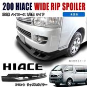 200系ハイエース 1型 2型 ワイド用 フロント リップスポイラー エアロ フロントスポイラー 外装 カスタムパーツ トヨタ|トヨタ【TOYOTA】|カーパーツ・車種別