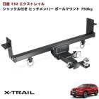 T32 エクストレイル ヒッチメンバー クラスC 750kg シャックル付き ボールマウント トレーラー 牽引 ジェット X-TRAIL ハイブリッド 対応 日産 外装 カスタムパーツ