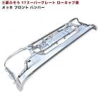 三菱ふそう 17スーパーグレート メッキ フロントバンパー ロータイプ 外装 カスタムパーツ デコトラ|三菱ふそう【FUSO】|トラックパーツ・車種別