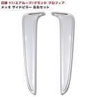 日野 17プロフィア グランドプロフィアメッキ サブサイドピラーカバー 左右セット 新品 エアループプロフィア NEWプロフィア 外装 カスタムパーツ デコトラ|日野【HINO】|トラックパーツ・車種