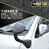 200系ハイエース ガッツミラー ラプター塗装品 車検対応品 フェンダーミラー ブラック 新品 チッピング塗装 1型 2型 3型 4型 5型 6型 7型 8型 外装 カスタムパーツ トヨタ オフロード