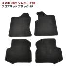 JB23W ジムニー AT車 フロアマット ブラック Ver,2 4点セット 新品 厚み5ｍｍ 専用設計 高品質 スズキ 内装 カスタムパーツ|スズキ【SUZUKI】|カーパーツ・車種別