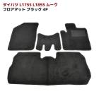 ダイハツ ムーヴ L175S L185S フロアマット ブラック Ver,2 4点セット 新品 厚み5ｍｍ 専用設計 高品質 ムーブ 内装 カスタムパーツ|ダイハツ【DAIHATSU】|カーパーツ・車