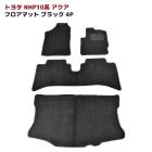 NHP10系 アクア フロアマット & ラゲッジ マット セット ブラック Ver,2 4点セット 新品 厚み5ｍｍ 専用設計 高品質 トヨタ 内装 カスタムパーツ|トヨタ【TOYOTA】|カーパーツ