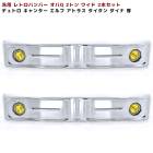 汎用 バス バンパー レトロ オバQ メッキ バンパー 2トン ワイド 2本セット 新品 2000mm デュトロ キャンター エルフ アトラス タイタン 外装 カスタムパーツ|汎用・その他|トラックパ