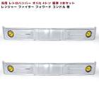 送料格安 汎用 バス バンパー レトロ オバQ メッキ バンパー 4トン 標準 2本セット 2200mm レンジャー ファイター フォワード コンドル 外装 カスタムパーツ|汎用・その他|トラックパー