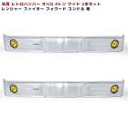 【決算SALE】送料格安 汎用 バス バンパー レトロ オバQ メッキ バンパー 4トン ワイド 2本セット 2200mm レンジャー ファイター フォワード コンドル 外装 カスタムパーツ|汎用・そ