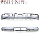 三菱ふそう 初代スーパーグレート メッキ フロントバンパー & リップスカート セット 新品 540H 用 クロームメッキ 外装 カスタムパーツ デコトラ|三菱ふそう【FUSO】|トラックパーツ・車種